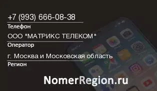 Кто звонил с 9936660838 - регион и оператор